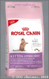 ���� ����� ��� ��������������� ����� �� 12 ������� (Royal Canin Kitten Sterilised 532104), ��. 400 �